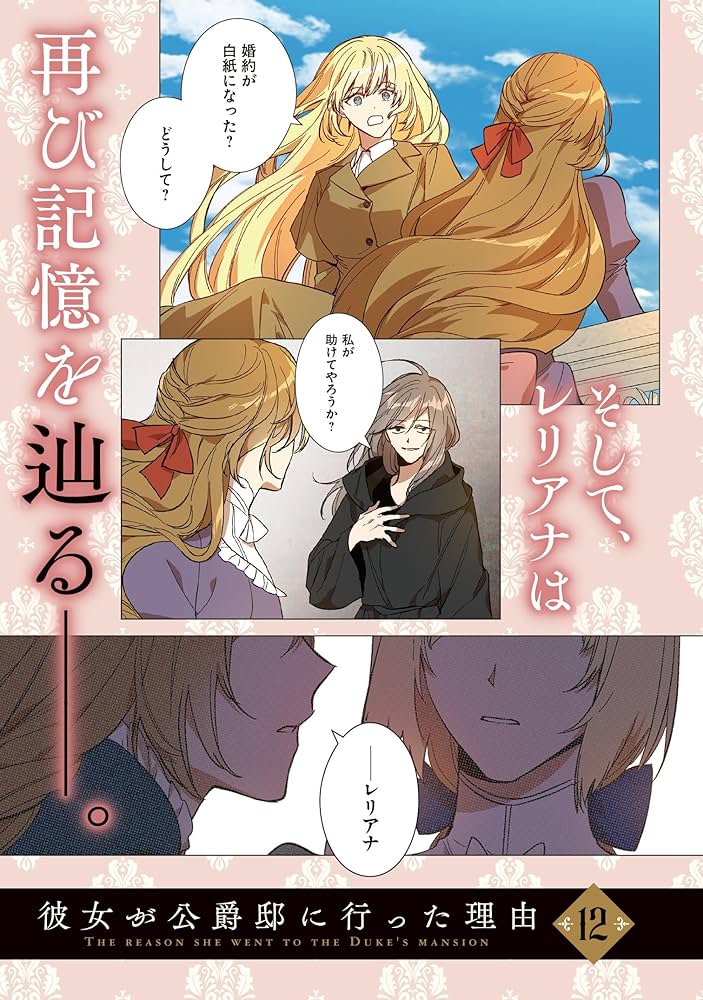 Amazon.co.jp: 彼女が公爵邸に行った理由 12 (フロース コミック