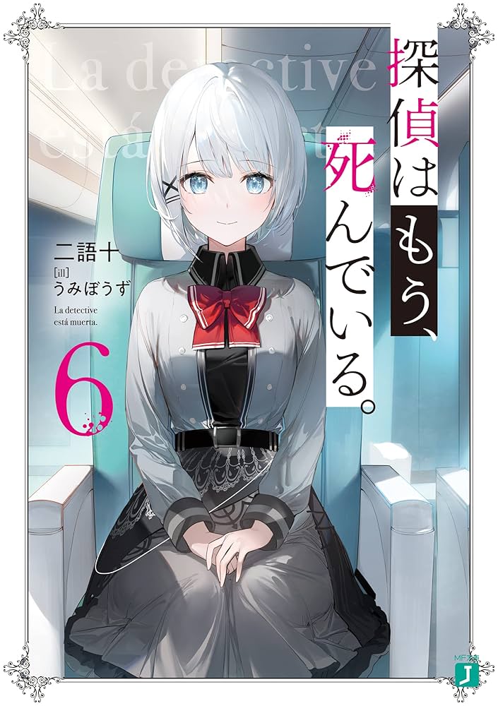 Amazon.co.jp: 探偵はもう、死んでいる。6【電子特典付き】 (MF文庫J