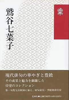 鷲谷七菜子さん？ 俳句 色紙 鷲谷七菜子さん？ 俳句 色紙 鷲谷七菜子さん？