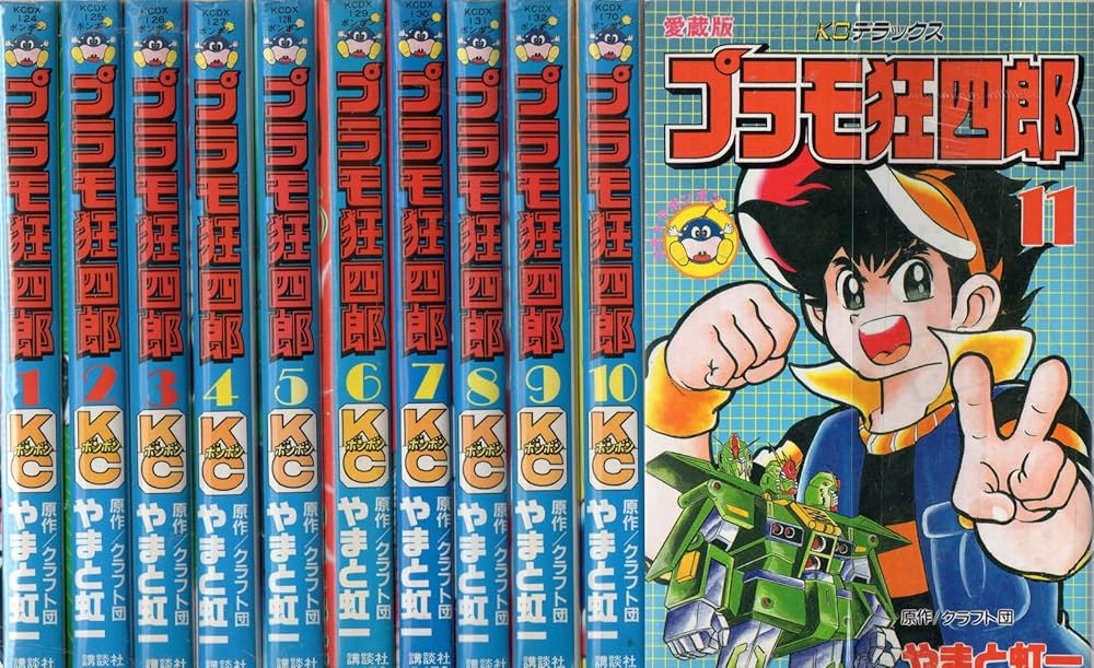全巻初版】プラモ狂四郎 愛蔵版 2~10巻 9冊セット やまと虹