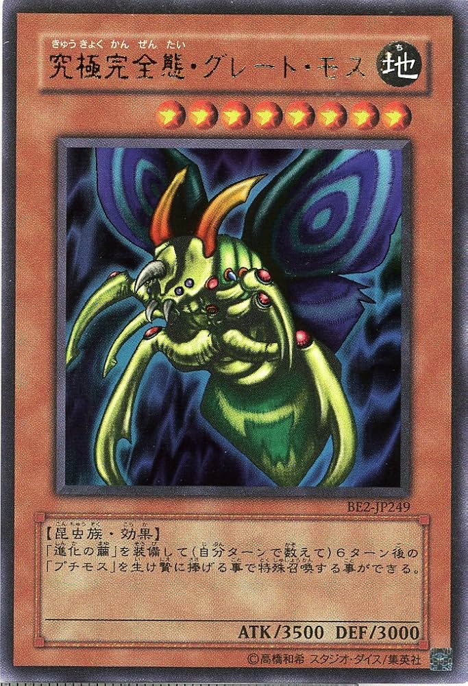 連番 PSA10 究極完全態グレートモス 25th 究極完全態・グレート・モス