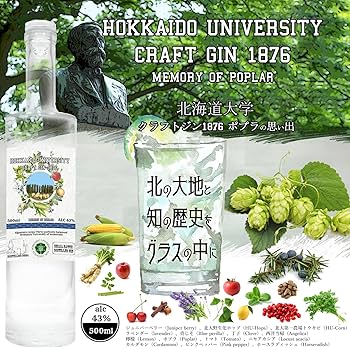Amazon.co.jp: 北海道大学クラフトジン1876 メモリーオブポプラ お1