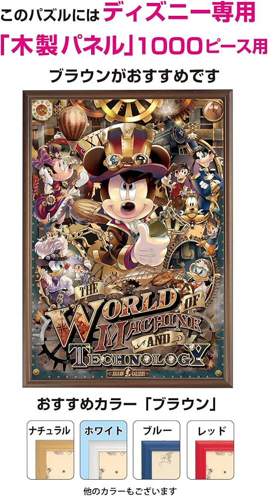 Amazon | 1000ピース ジグソーパズル ディズニー ミッキーのメカニカル