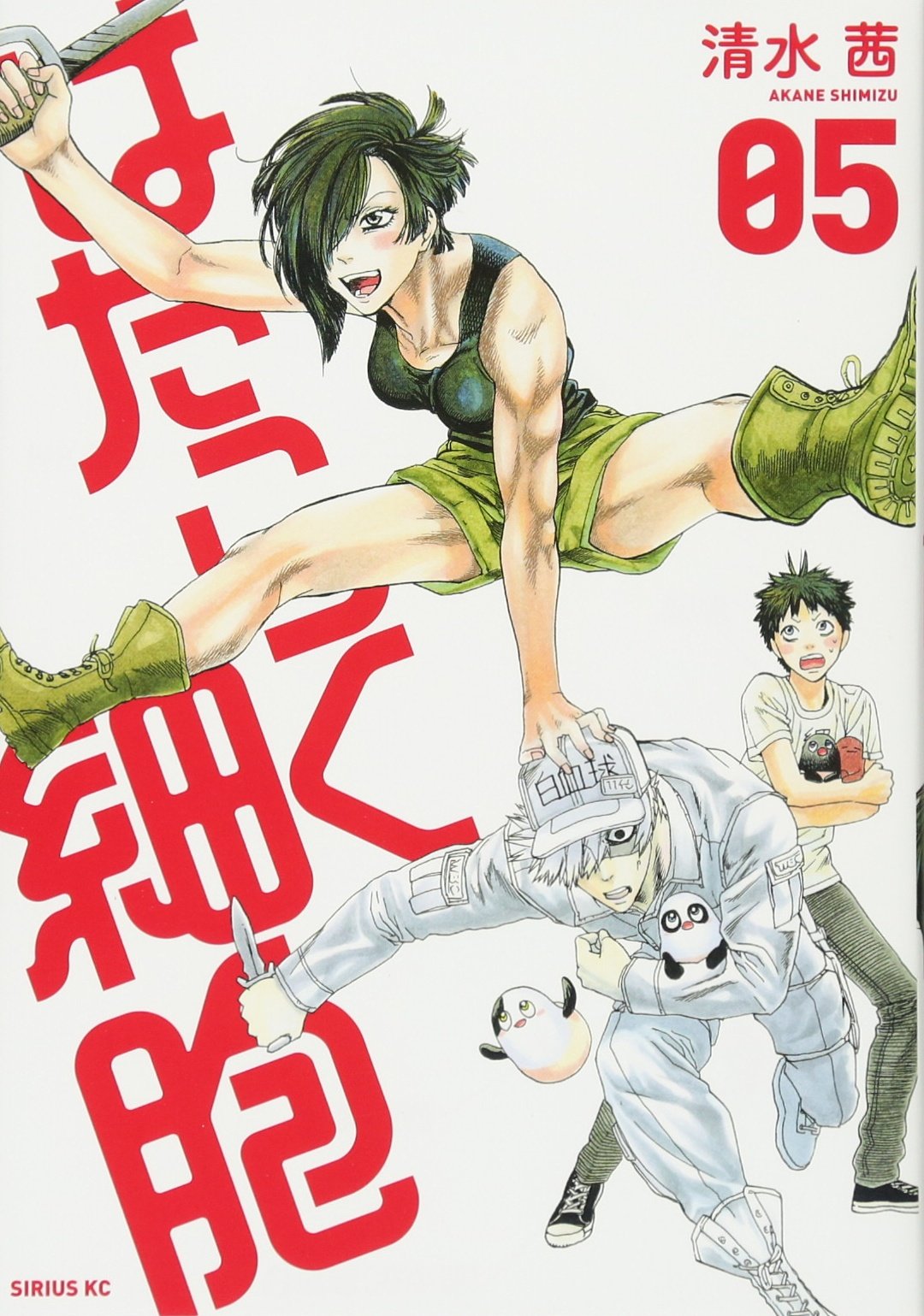 Amazon.co.jp: はたらく細胞(5) (シリウスKC) : 清水 茜: 本