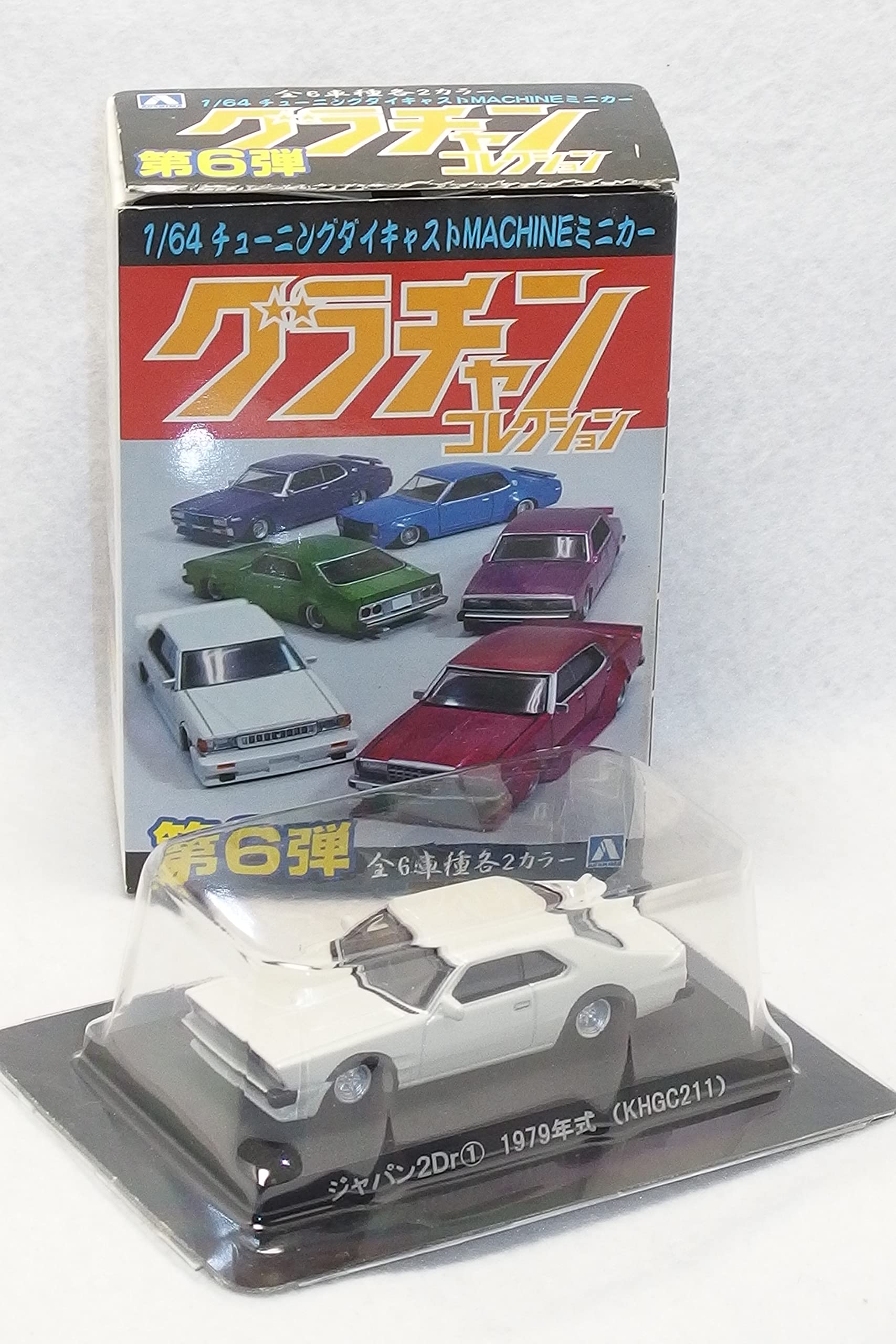Amazon.co.jp: 1/64 アオシマ Aoshima グラチャンコレクション 第6弾