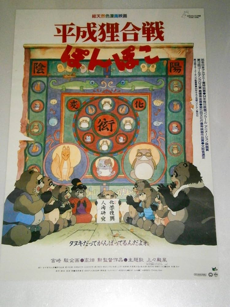 未使用・レア】映画『 平成狸合戦ぽんぽこ 』劇場用ポスター B2サイズ