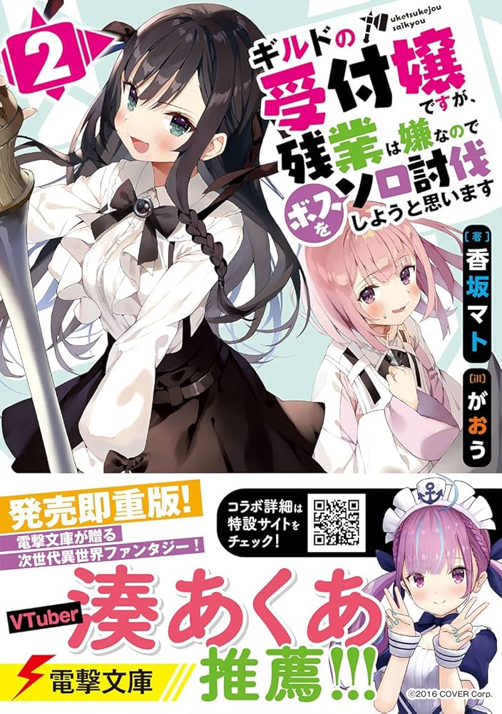 Amazon.co.jp: ギルドの受付嬢ですが、残業は嫌なのでボスをソロ討伐