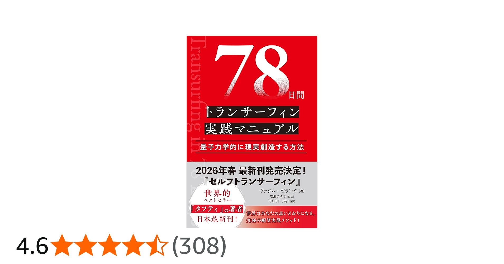 78日間トランサーフィン実践マニュアル 量子力学的に現実創造する方法
