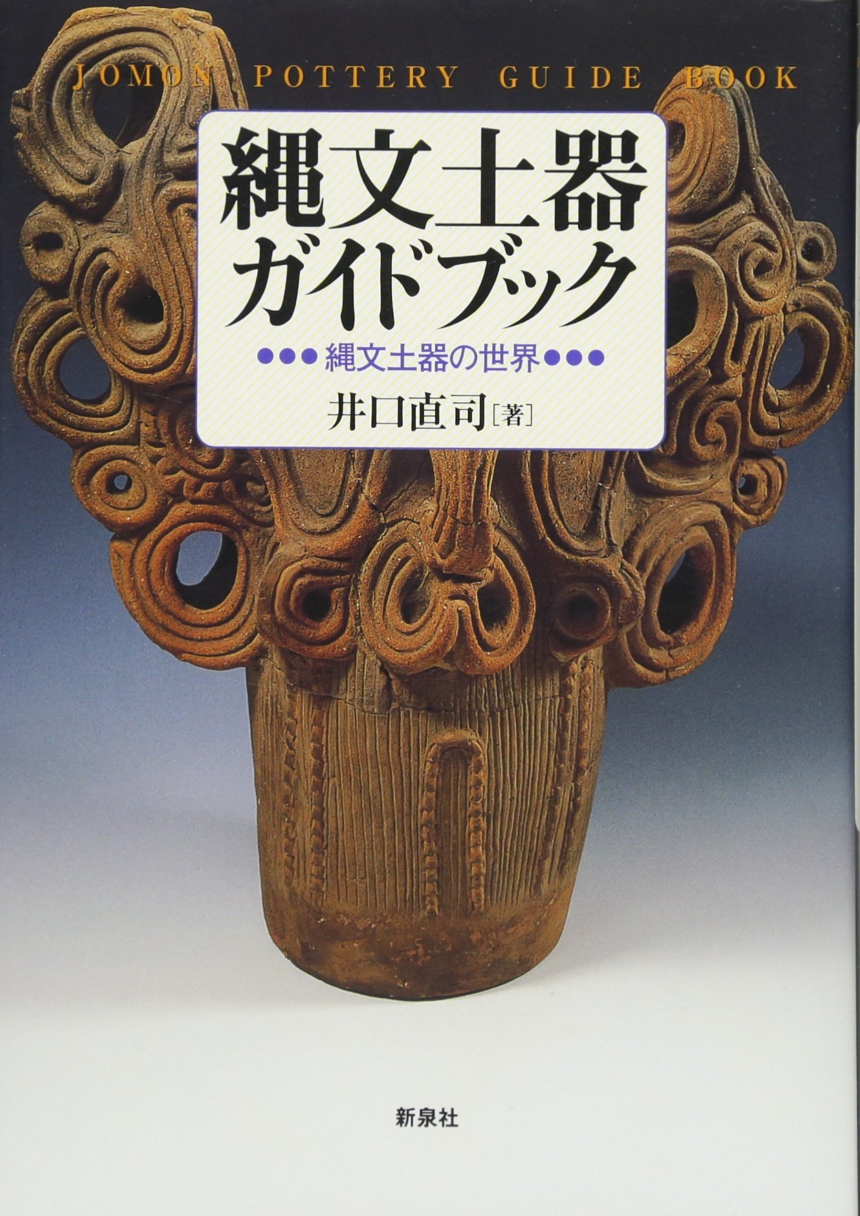縄文土器ガイドブック―縄文土器の世界 | 井口 直司 |本 | 通販 | Amazon