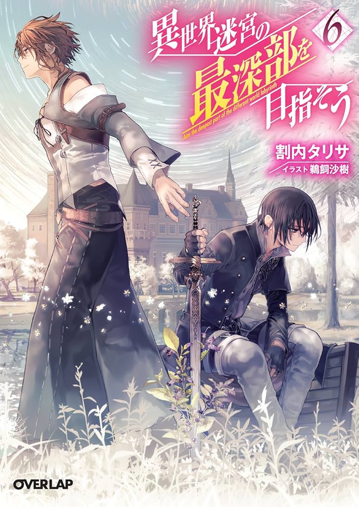 異世界迷宮の最深部を目指そう 6 (オーバーラップ文庫) | 割内タリサ