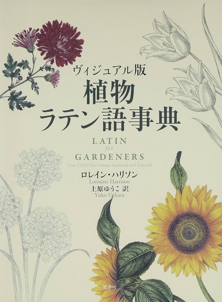 ヴィジュアル版 植物ラテン語事典 | ロレイン ハリソン, Harrison