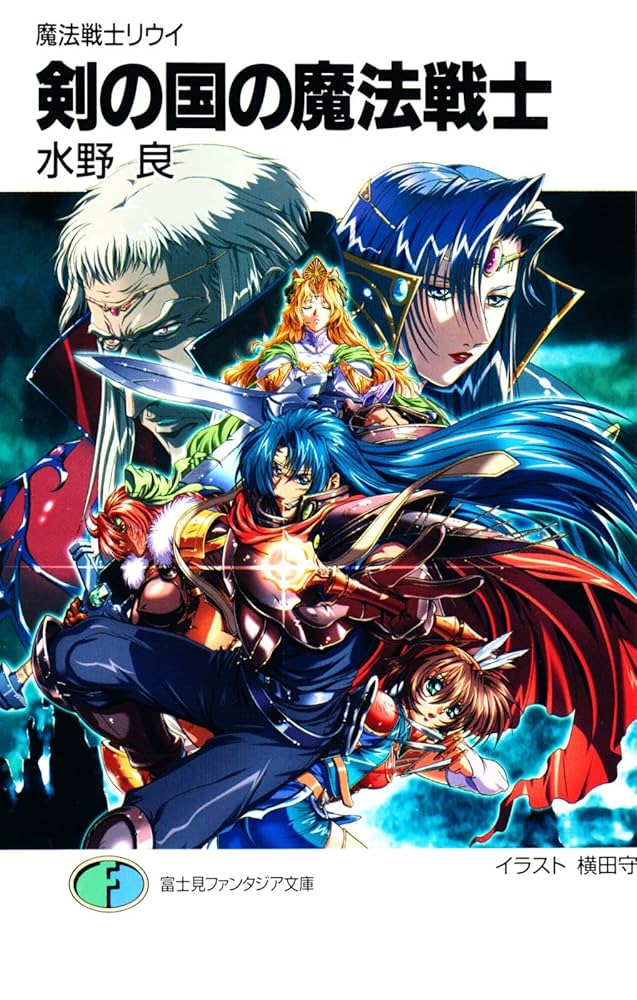Amazon.co.jp: 魔法戦士リウイ 剣の国の魔法戦士 (富士見ファンタジア