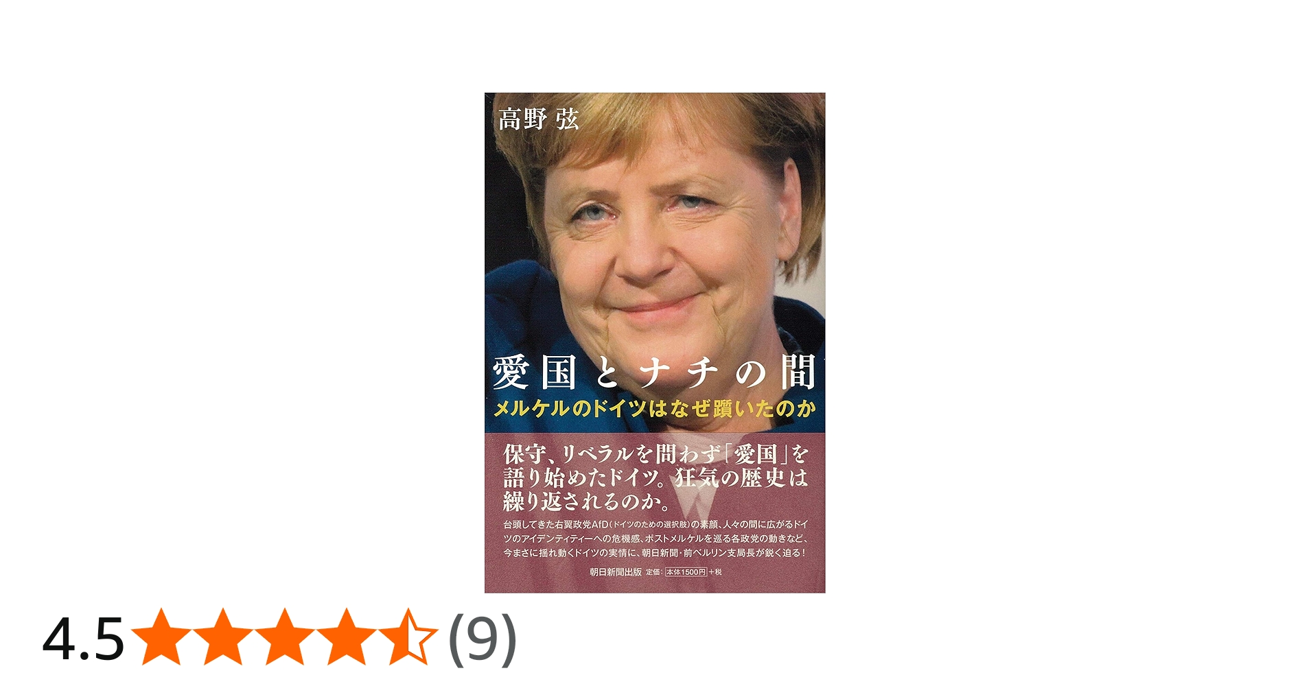 愛国とナチの間 メルケルのドイツはなぜ躓いたのか | 高野弦 |本