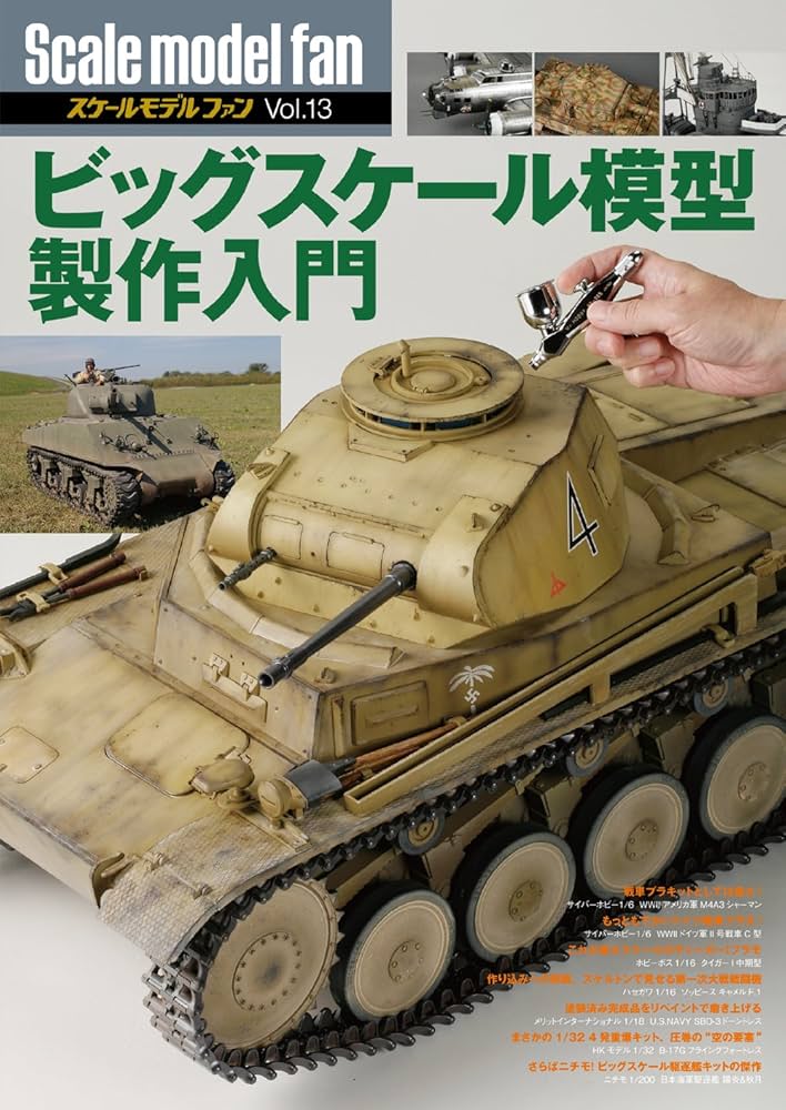 ビッグスケール模型製作入門 (スケールモデル ファン Vol.13) | α