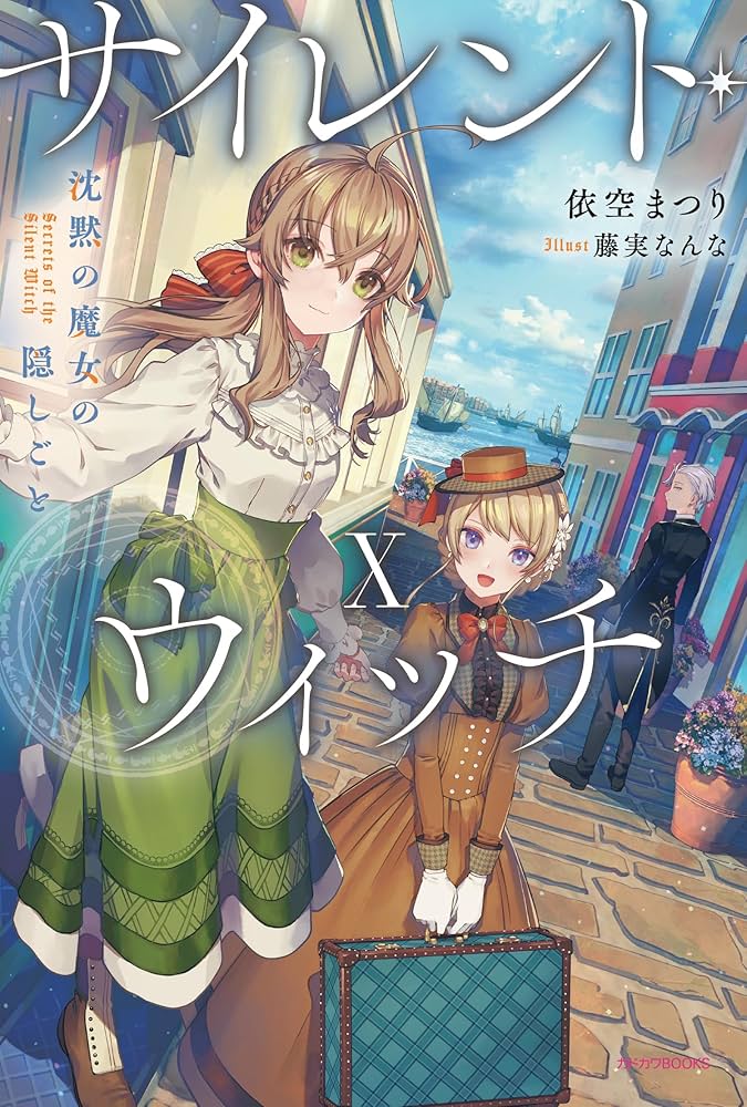 Amazon.co.jp: サイレント・ウィッチ X 沈黙の魔女の隠しごと