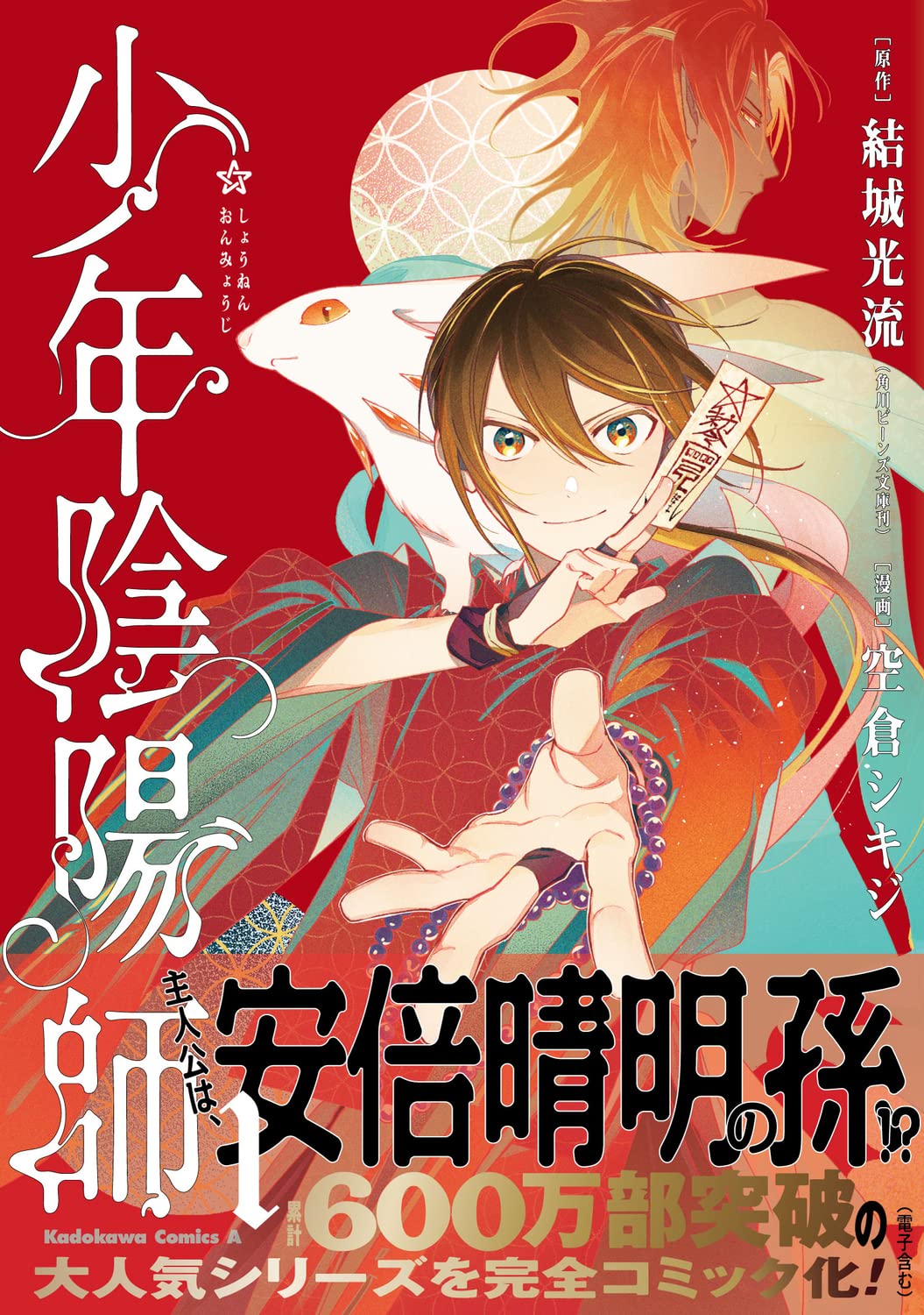 Amazon.co.jp: 少年陰陽師 (1) (角川コミックス・エース) : 結城 光流