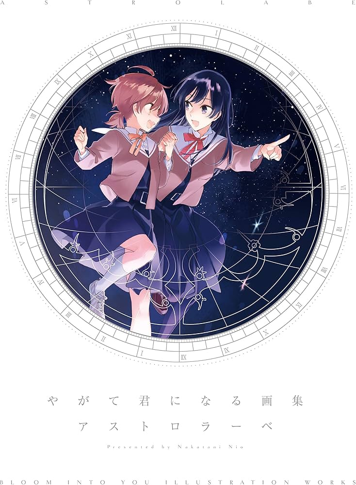 Amazon.co.jp: やがて君になる画集 アストロラーベ : 仲谷 鳰: 本