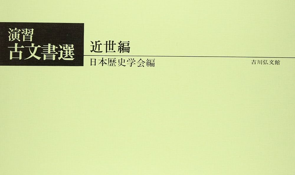 演習古文書選 (近世編) | 日本歴史学会 |本 | 通販 | Amazon
