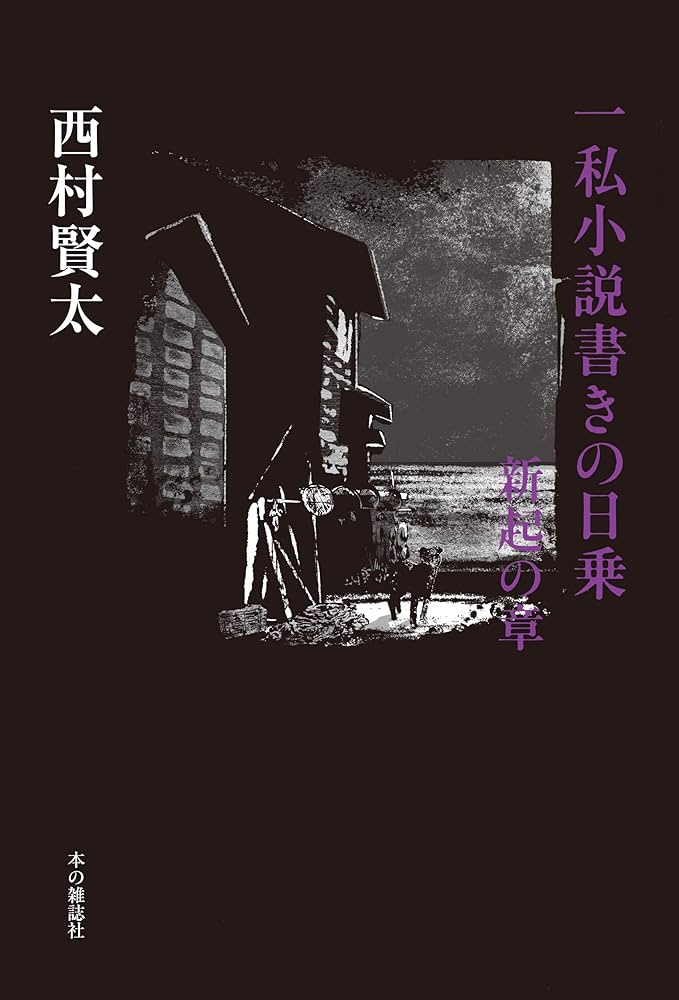 西村賢太 一私小説書きの日乗 憤怒の章 野性の章 遥道の章 不屈の章 新