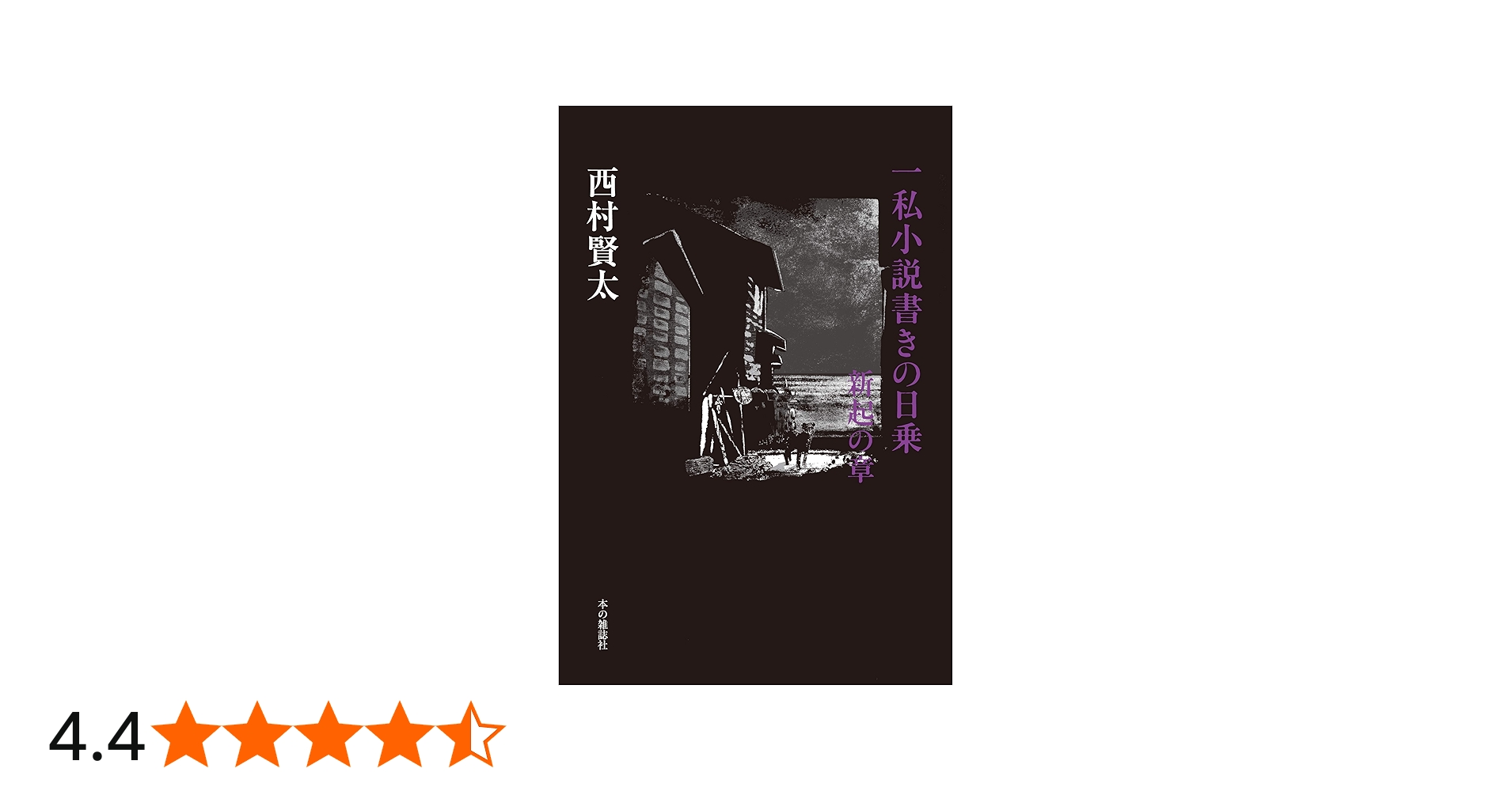 一私小説書きの日乗 新起の章 | 西村 賢太 |本 | 通販 | Amazon