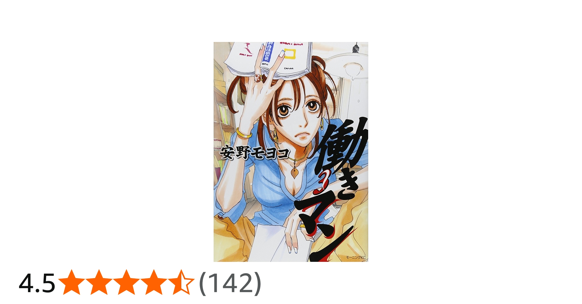 働きマン(3) (モーニングKC) | 安野 モヨコ |本 | 通販 | Amazon