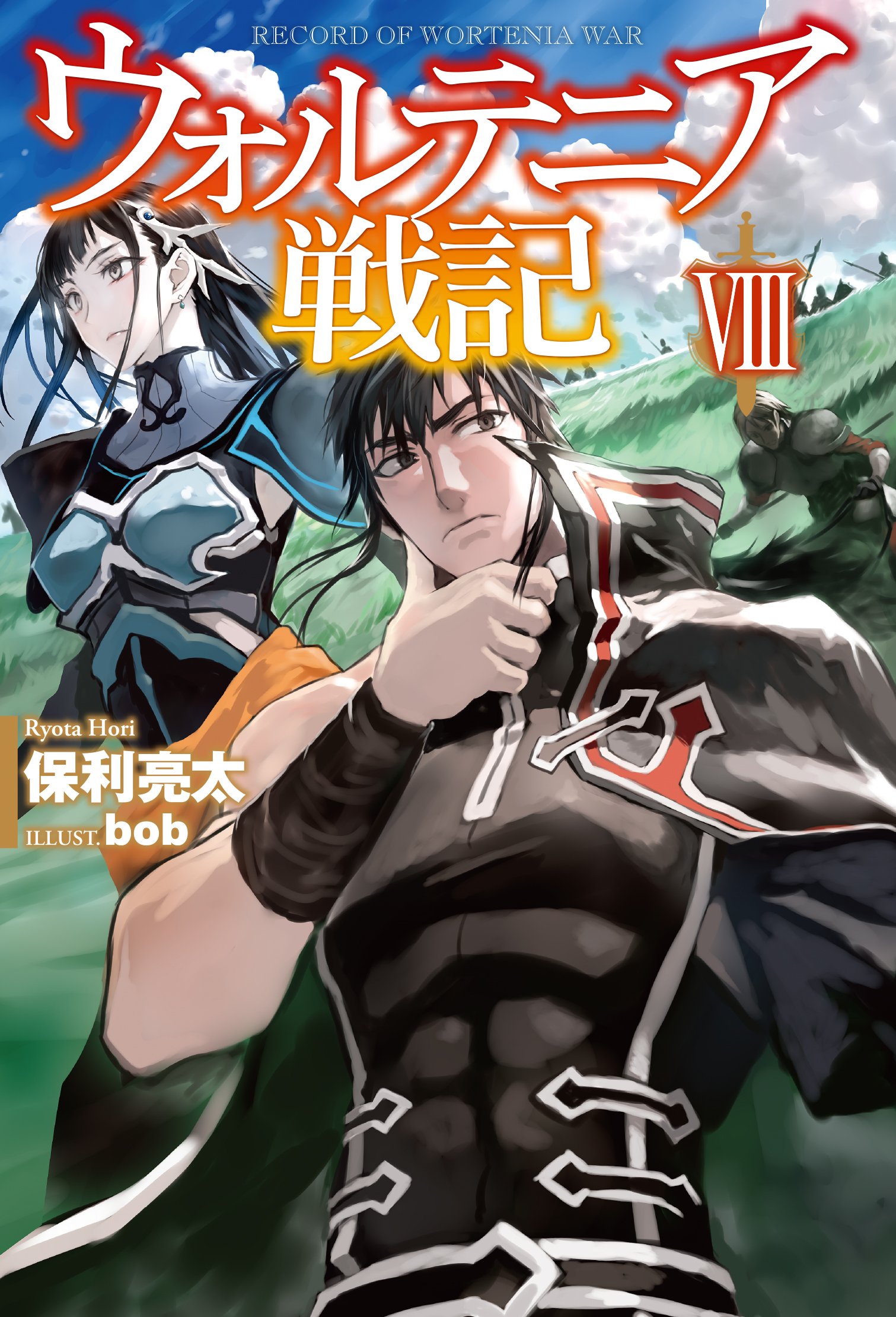 ウォルテニア戦記VIII (HJ NOVELS) | 保利亮太, bob |本 | 通販 | Amazon