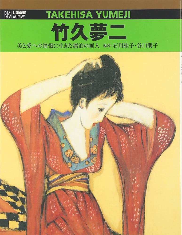 竹久夢二 (RIKUYOSHA ART VIEW) | 石川 桂子, 谷口 朋子 |本 | 通販