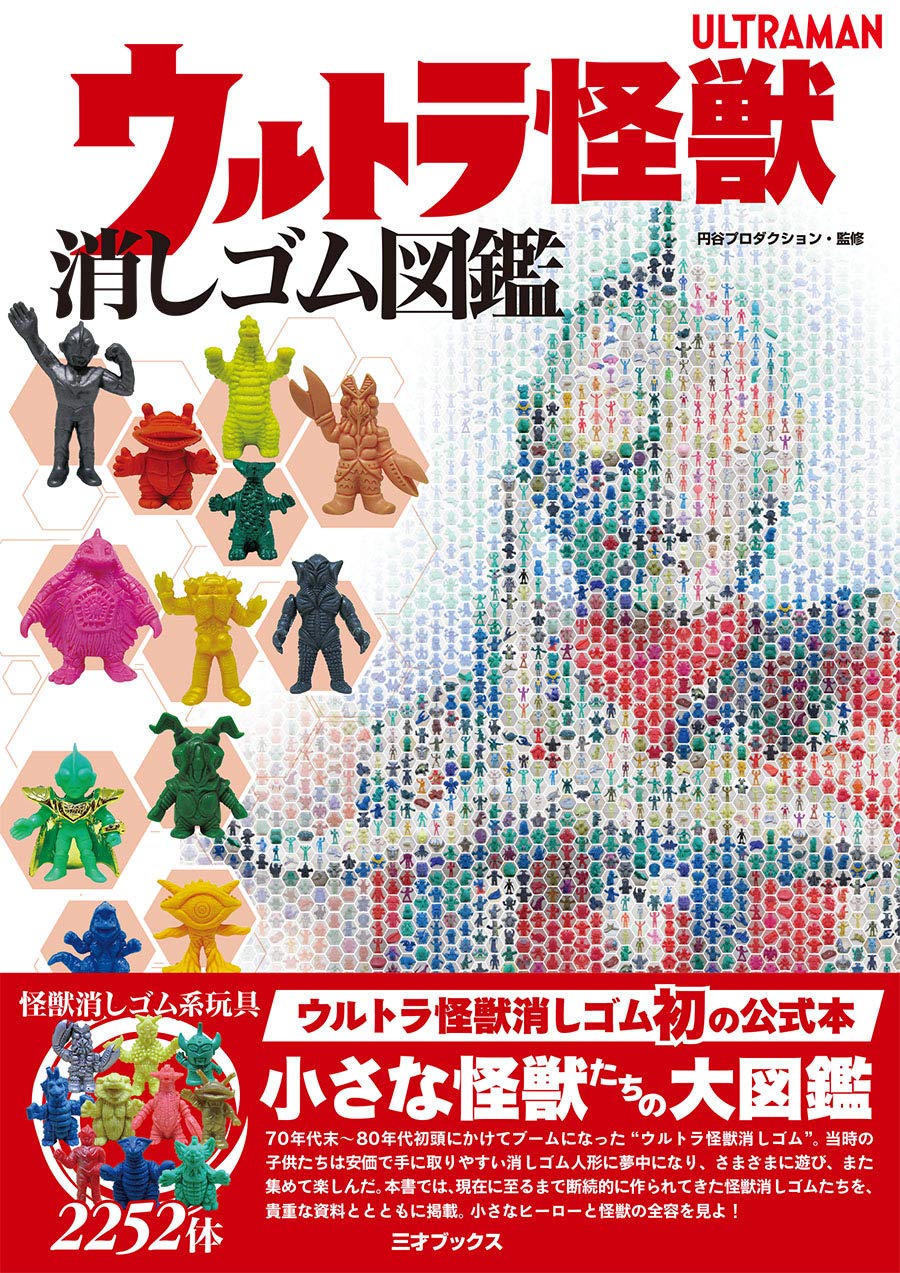 ウルトラマン怪獣消しゴム専用ぺージ ウルトラマン怪獣消しゴム専用