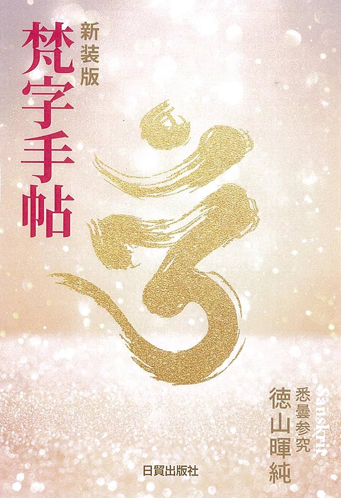 新装版 梵字手帖 | 徳山 暉純 |本 | 通販 | Amazon