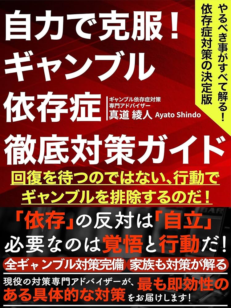 Amazon.co.jp: 自力で克服！ギャンブル依存症 徹底対策ガイド