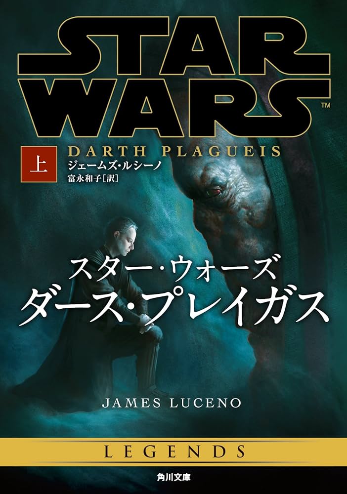 Amazon.co.jp: スター・ウォーズ ダース・プレイガス 上 (角川文庫