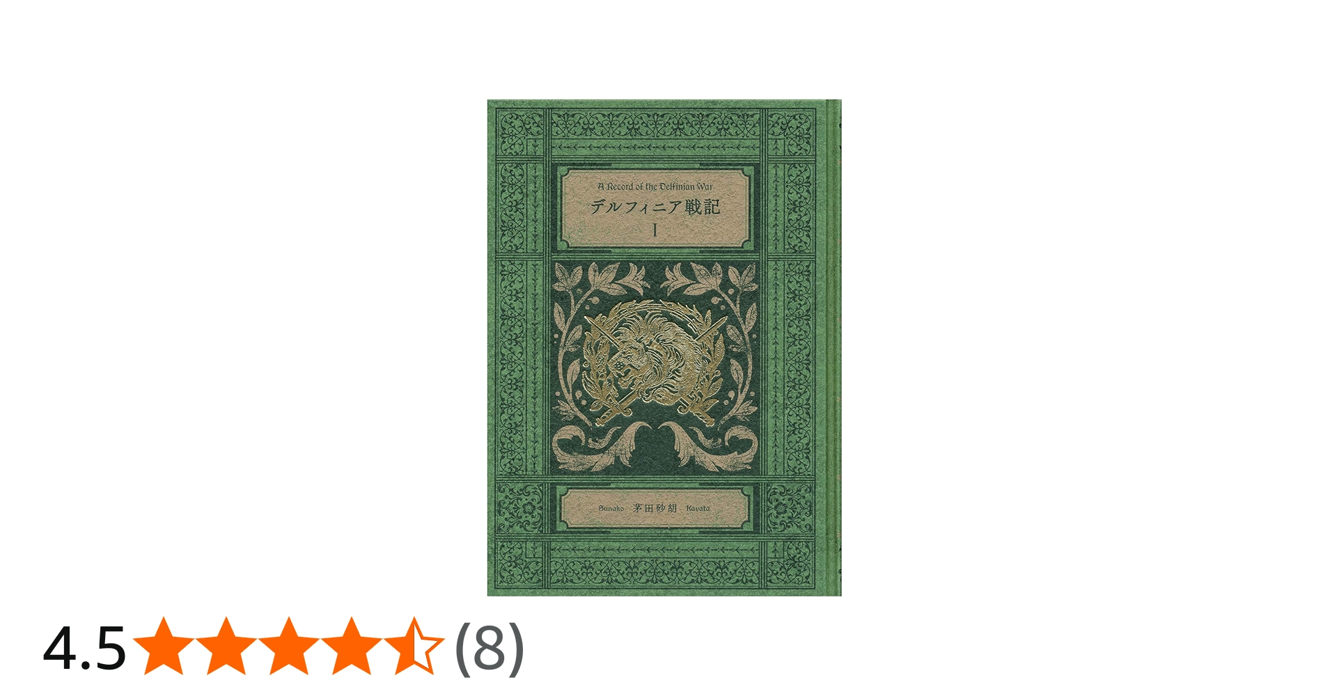 Amazon.co.jp: デルフィニア戦記I-特装版 : 茅田 砂胡: 本