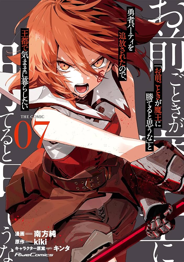 Amazon.co.jp: 「お前ごときが魔王に勝てると思うな」と勇者パーティを