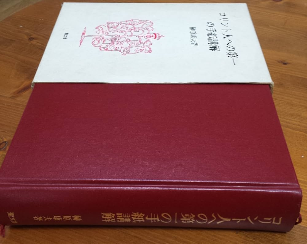 希少】榊原康夫著 エペソ人への手紙 上下2冊揃 エペソ人への手紙 上