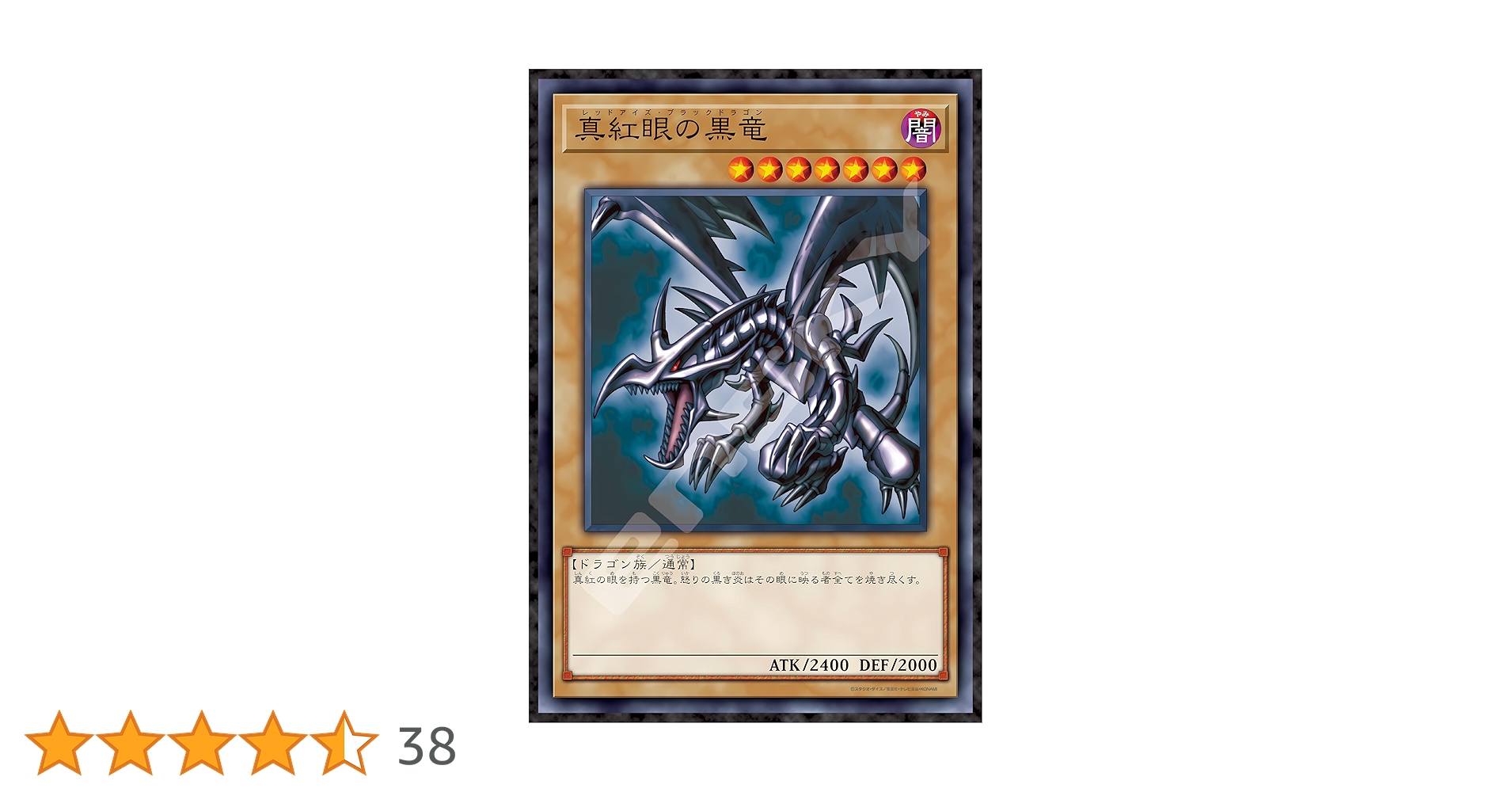 遊戯王 真紅眼の黒竜 レッドアイズ・ブラック・ドラゴンシールダス