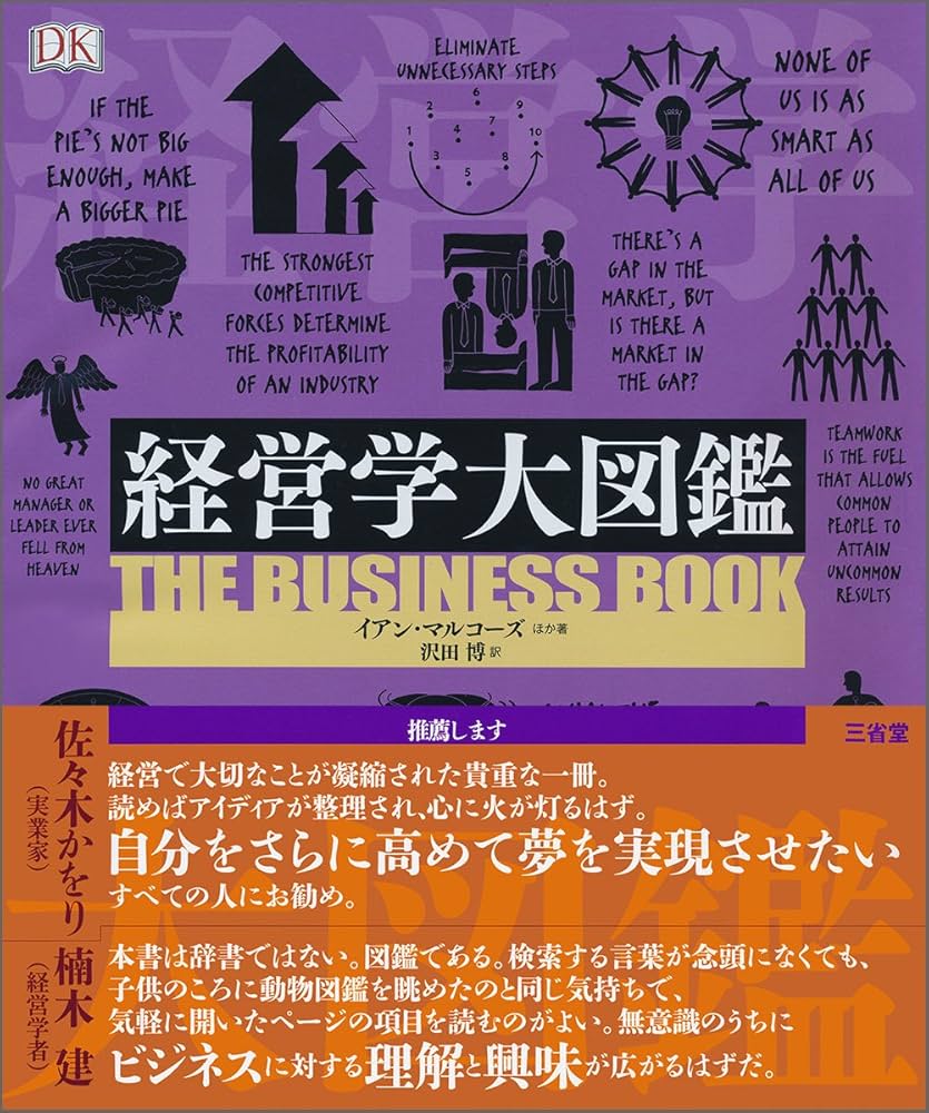 Amazon.co.jp: 経営学大図鑑 : イアン・マルコーズ, 沢田 博: 本