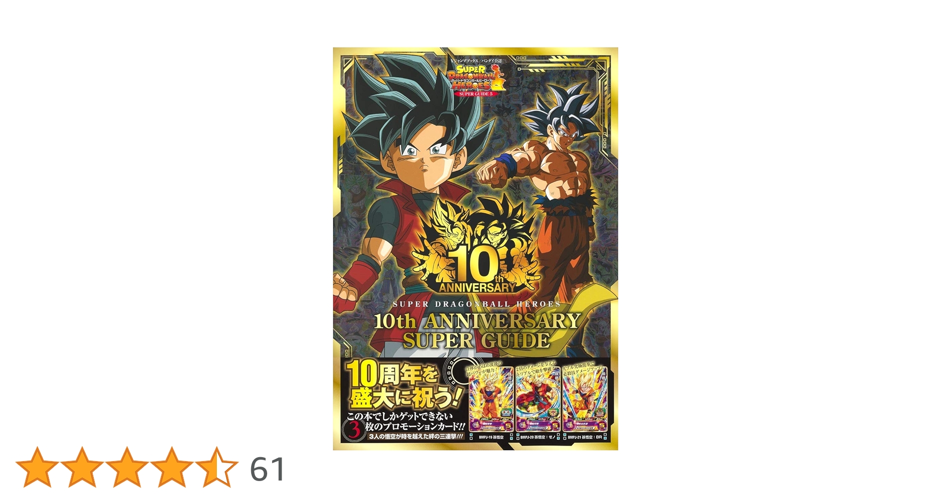10th anniversary 青P ドラゴンボールヒーローズ コンプリート