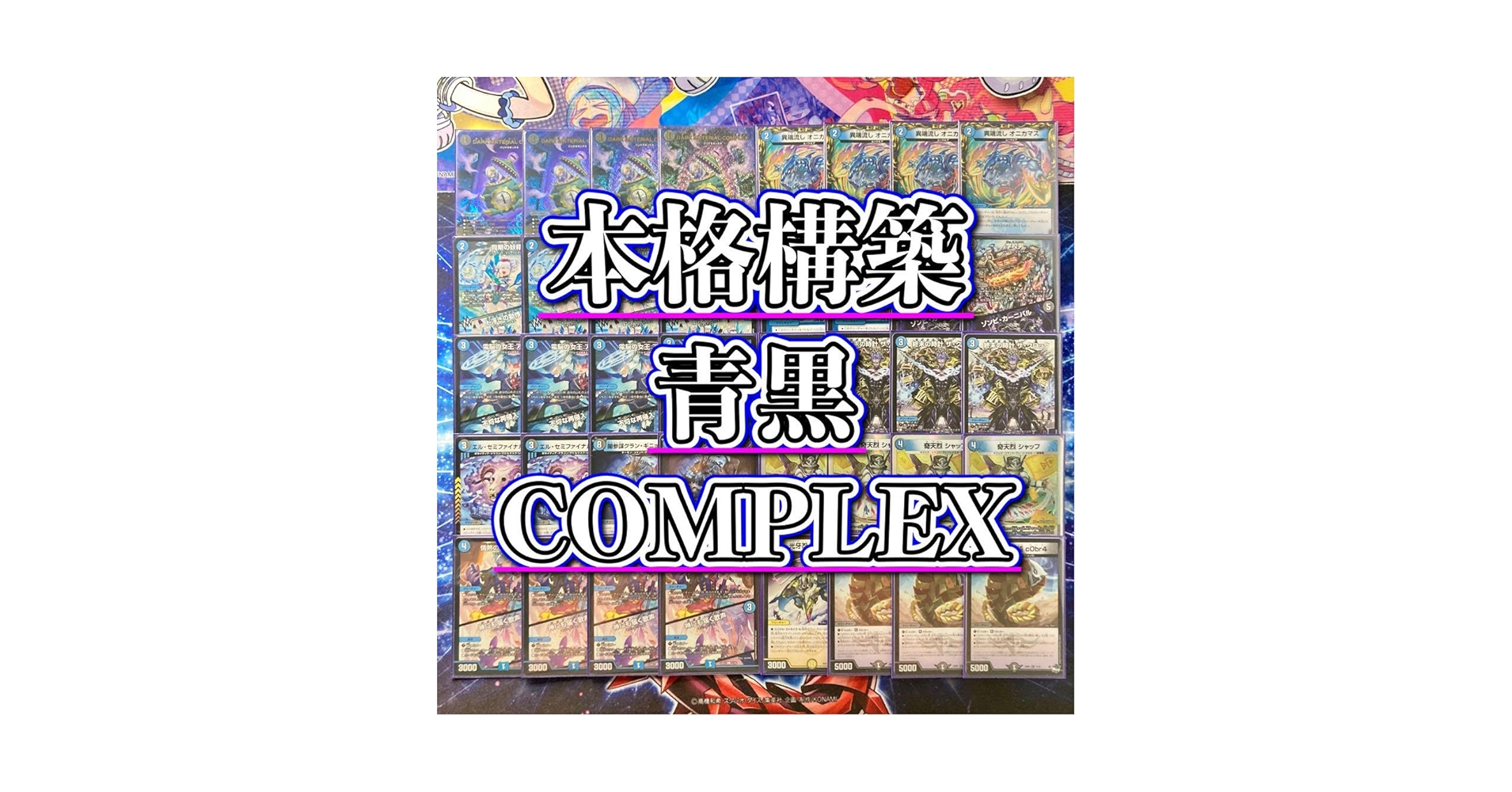 青黒コンプレックス デッキ売り 二重スリーブ付き おまけ付き Amazon