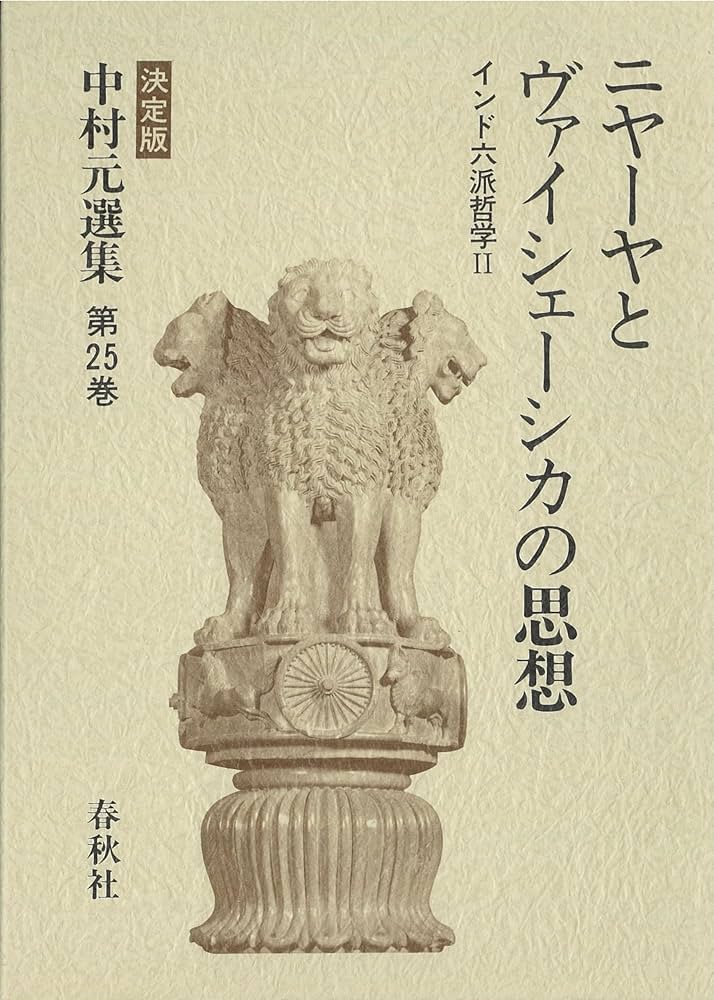 中村元選集[決定版] 11冊セット（第1,4,5,8,11,12,14-18巻） 中村元