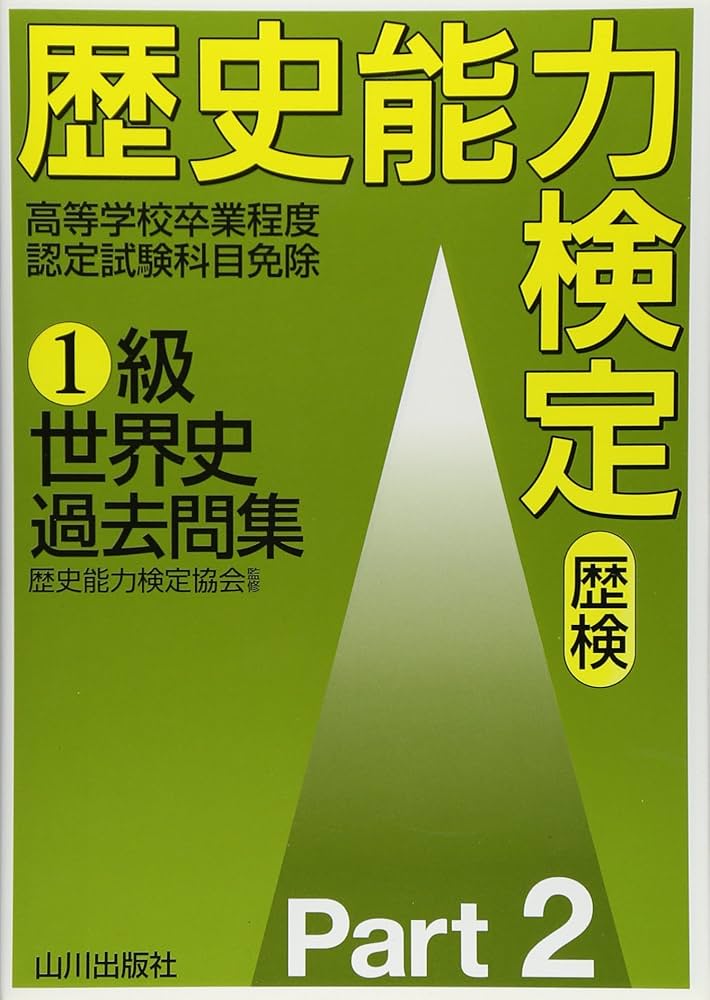 Amazon.co.jp: 歴史能力検定1級世界史過去問集 Part2 : Japanese Books