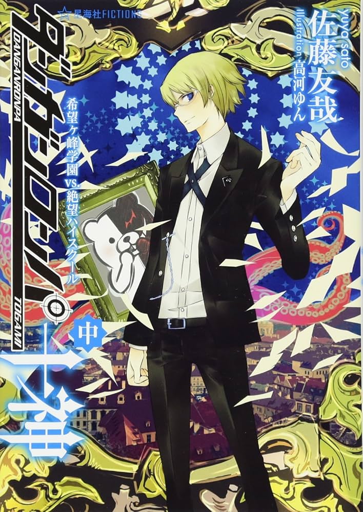 ダンガンロンパ十神 (中) 希望ヶ峰学園VS.絶望ハイスクール (星海社
