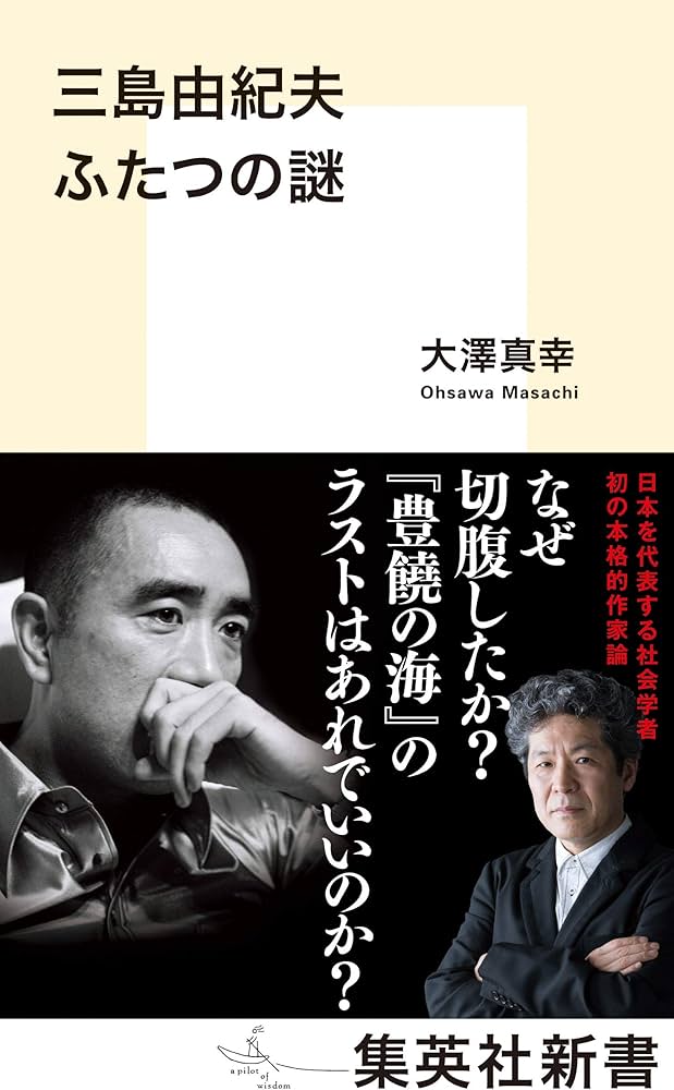 三島由紀夫 ふたつの謎 (集英社新書) | 大澤 真幸 |本 | 通販 | Amazon