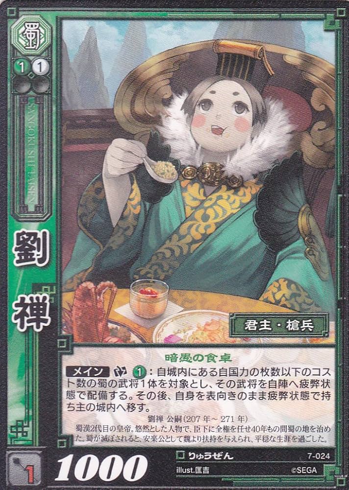 Amazon.co.jp: 【三国志大戦TCG】/シングル/【SEGA】/【劉禅】/7-024