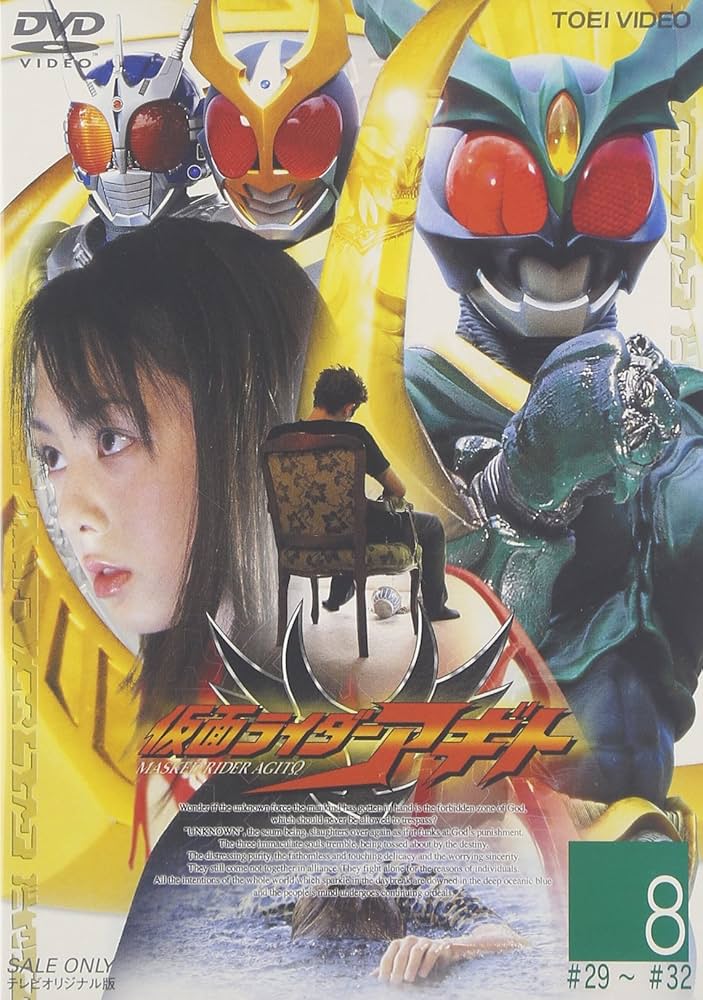 Amazon.co.jp: 仮面ライダーアギト VOL.8 [DVD] : 特撮(映像), 特撮