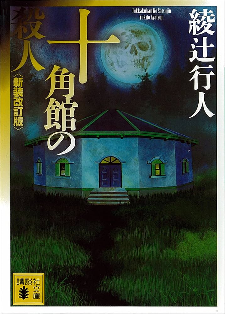 Amazon.co.jp: 十角館の殺人〈新装改訂版〉 ｢館｣シリーズ (講談社文庫