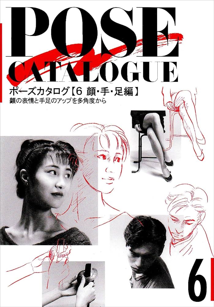 ポーズカタログ 6 顔・手・足編 | マール社編集部 |本 | 通販 | Amazon