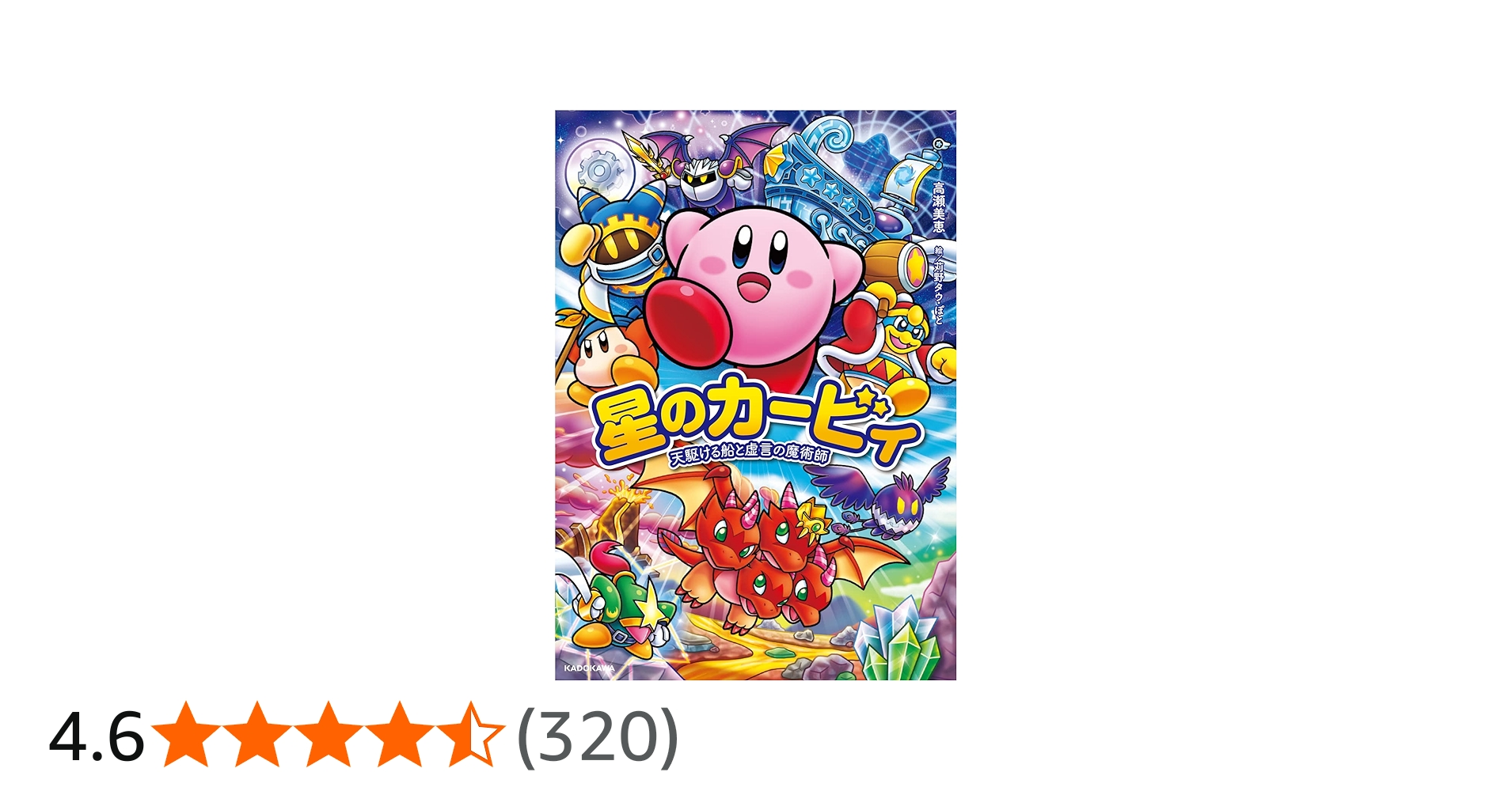 星のカービィ 天駆ける船と虚言の魔術師 | 高瀬 美恵, 苅野 タウ, ぽと