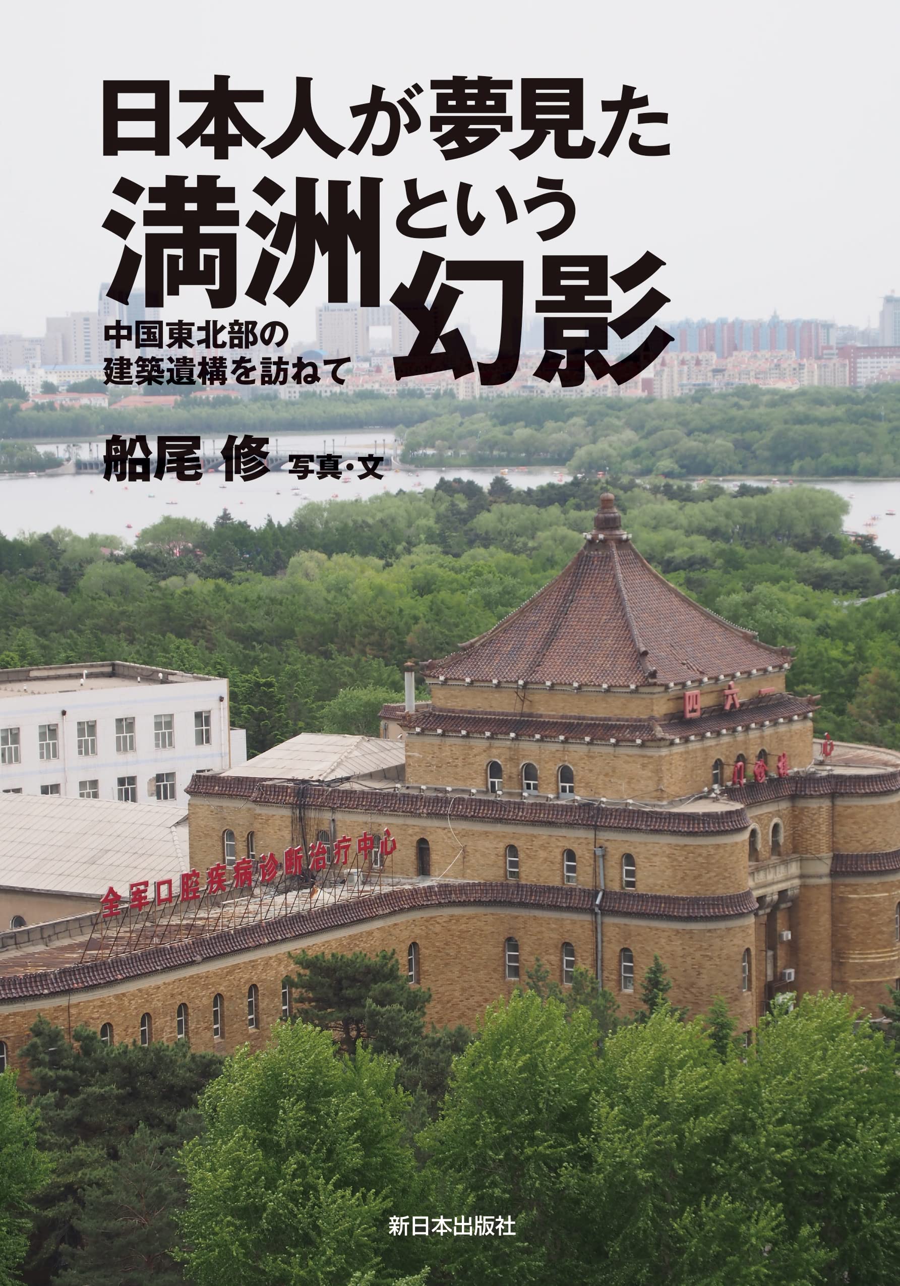 日本人が夢見た満洲という幻影──中国東北部の建築遺構を訪ねて