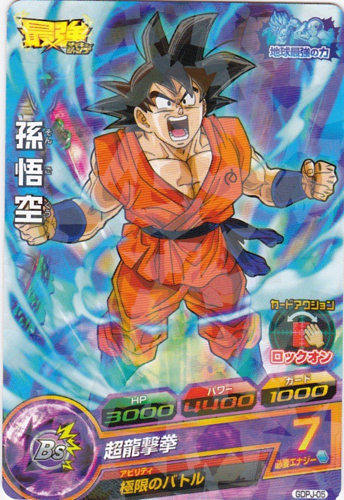 DBH 孫悟空 H8-43 龍拳 GPJ- 孫悟空 超希少 vジャンプ DBH 孫悟空 H8