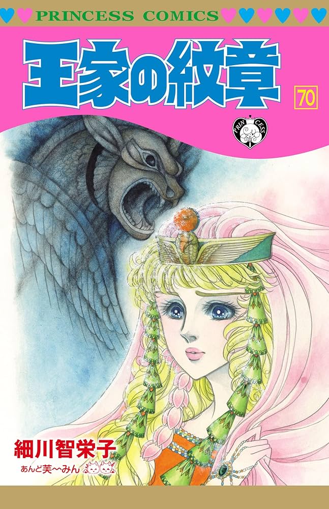 王家の紋章 70 (プリンセス・コミックス) | 細川智栄子あんど芙～みん